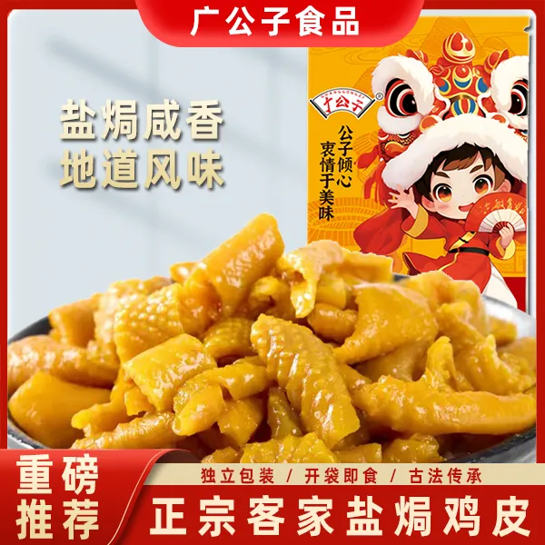 广公子 即食盐焗鸡皮网红零食夜宵解馋办公室休闲无骨嚼劲食真空