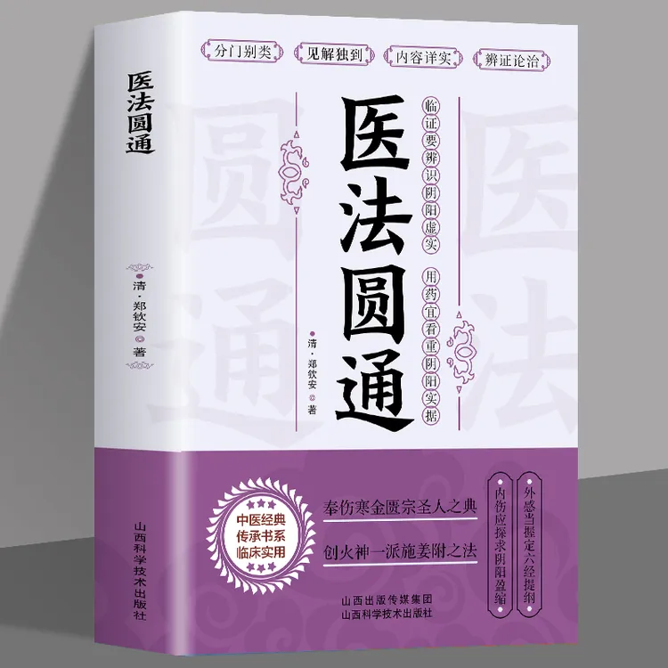 医法圆通古中医传承书医理篇清郑钦安医学全书中医火神三书中医J