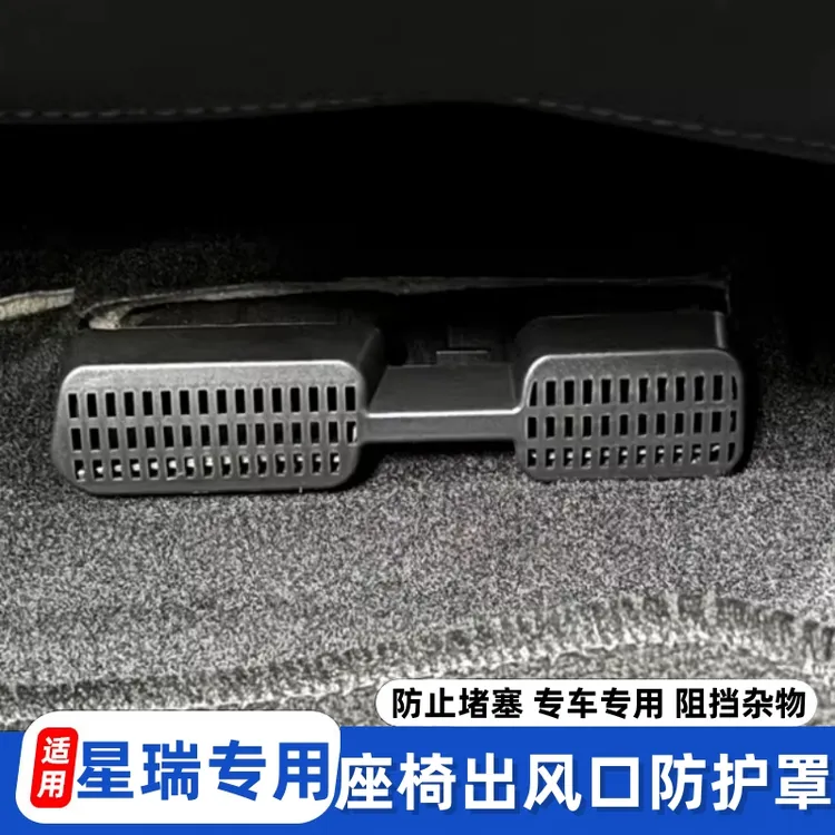 适用于星瑞内饰改装出风口罩防尘保护罩座椅下出风口防堵罩升级件