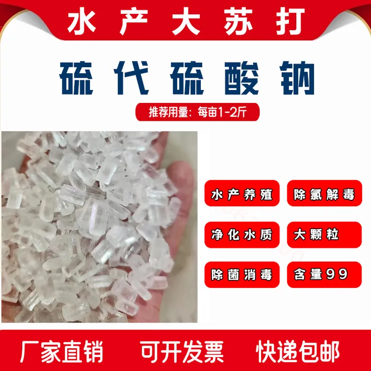 大苏打硫代硫酸钠除氯鱼缸净水产养殖水质稳定剂水产解毒改善底质