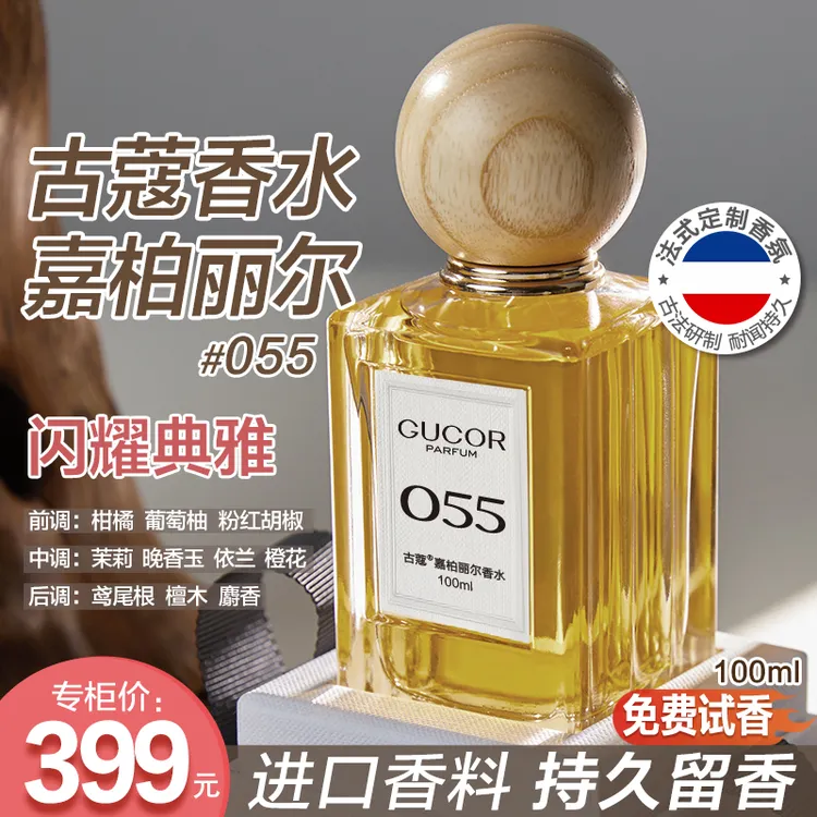  古蔻嘉柏丽尔女士香水055法式定制气质迷人花香持久留香高定礼盒
