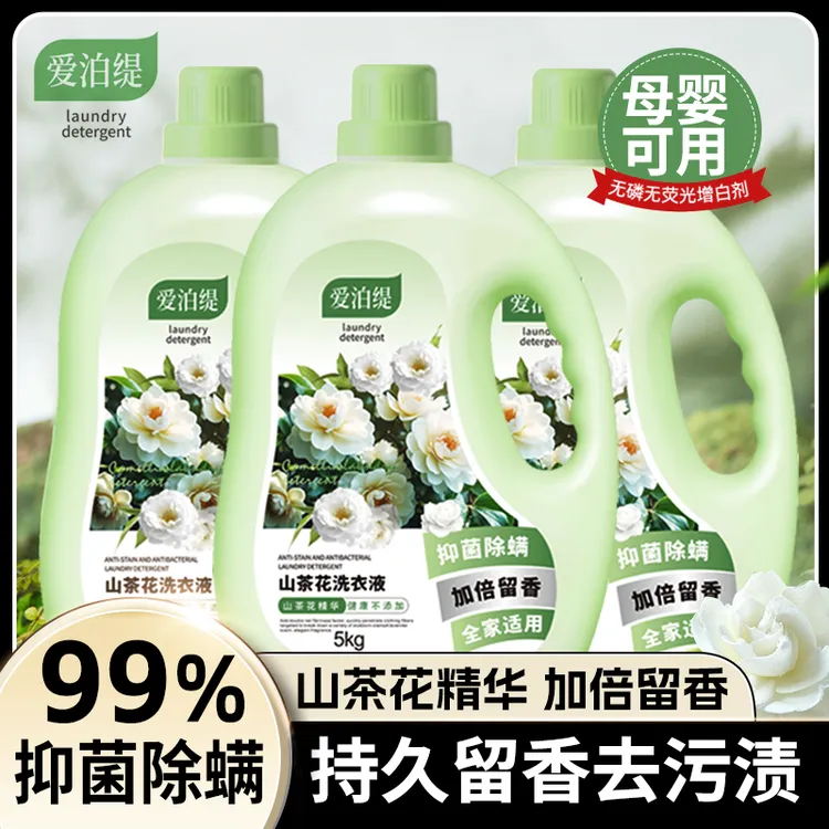10斤爱泊缇山茶花洗衣液香味持久留香氛抑菌除螨母婴家庭实惠装