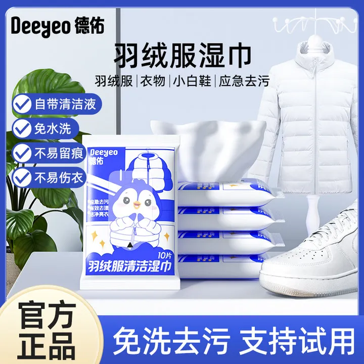 【新疆包邮】德佑羽绒服湿巾衣物清洁免水洗强力去污清洗家用干洗巾