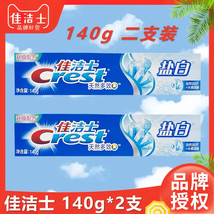 佳洁士牙膏140g*2大支盐白洁牙清防蛀多效正品草本清新护龈家用