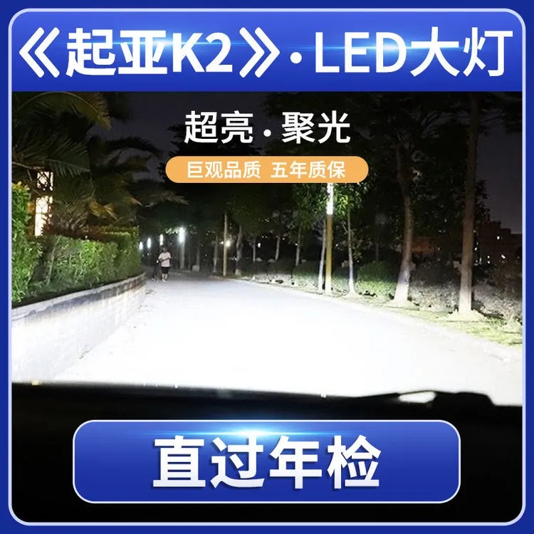 11-19款起亚K2大灯改装专用led远光近光一体雾灯超亮前照车灯灯泡