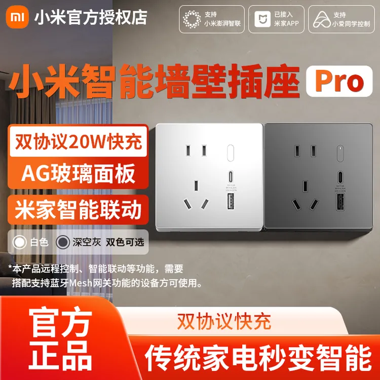 小米智能墙壁插座Pro 智能开关插座语音控制电量统计联动20W快充
