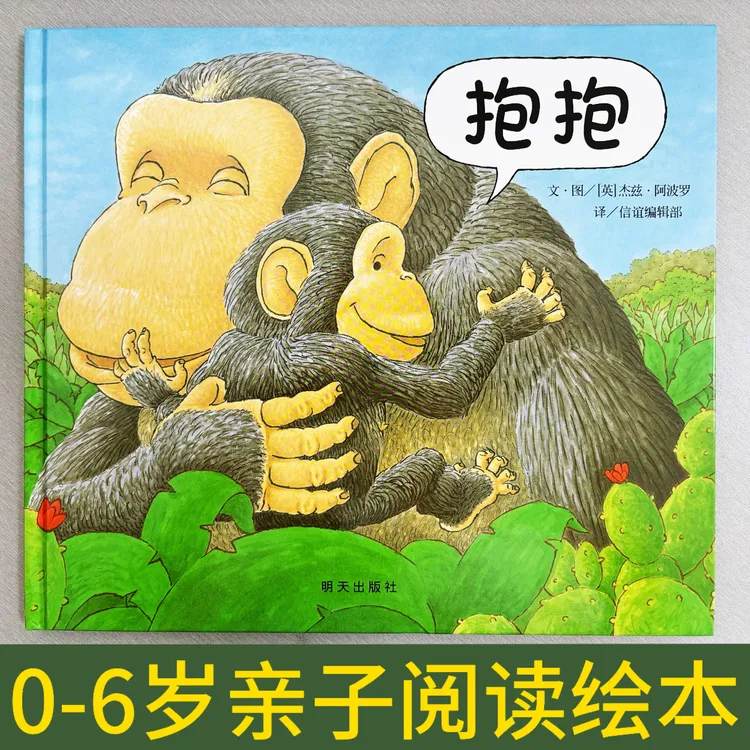 亲子互动绘本图画书抱抱绘本2-3-6岁幼儿阅读书籍