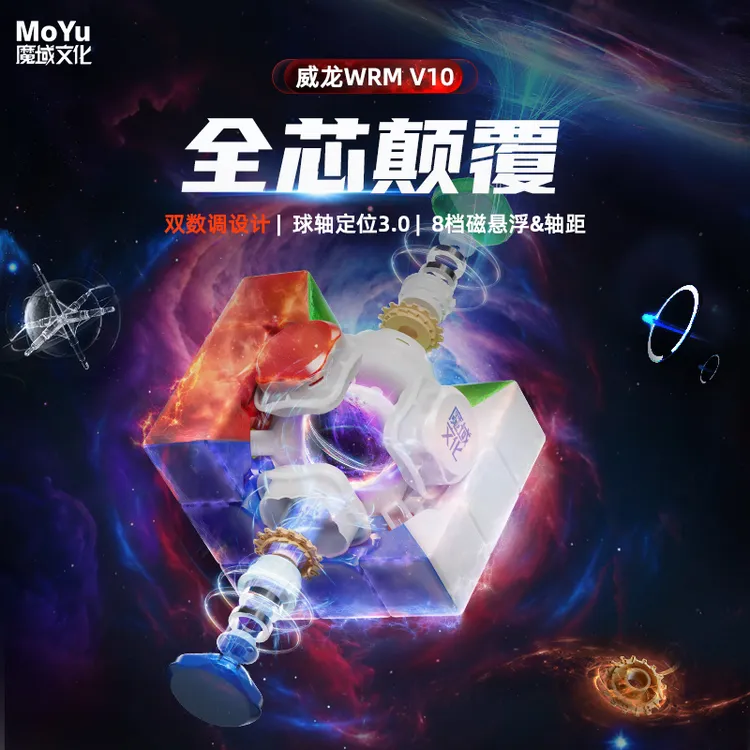 魔域文化威龙WRM V10三阶数调魔方磁力磁悬浮魔衣UV款益智力玩具