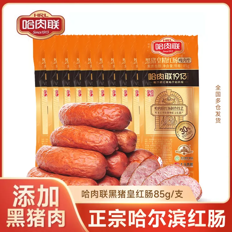 哈肉联黑猪红肠85g*10支正宗哈尔滨红肠瘦肉东北特产老字号即食肠