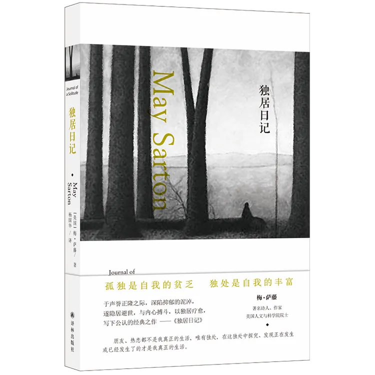 梅·萨藤作品：海边小屋  独居日记