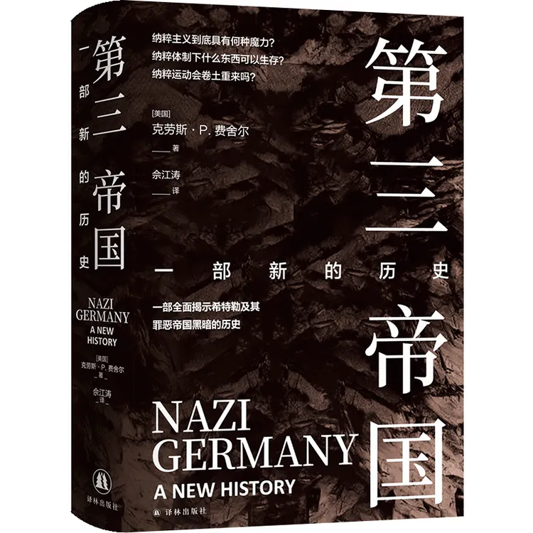 译林第三帝国：一部新的历史 