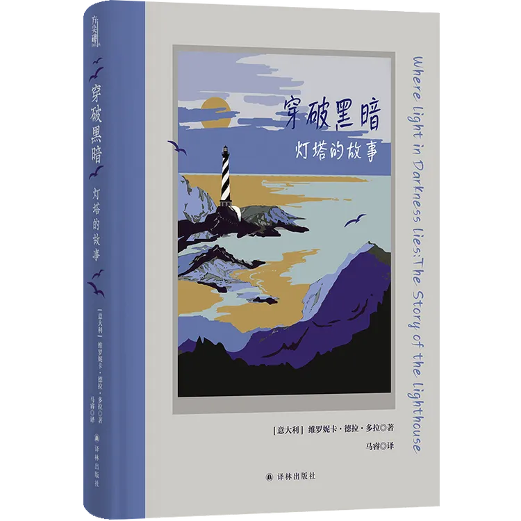 译林穿破黑暗：灯塔的故事 解析灯塔在人类社会中复杂隐喻文化地理