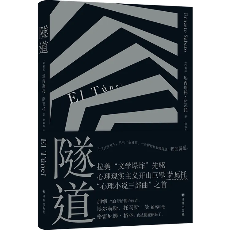 隧道（拉美“文学爆炸”巨擘萨瓦托“心理小说三部曲”开篇之作）