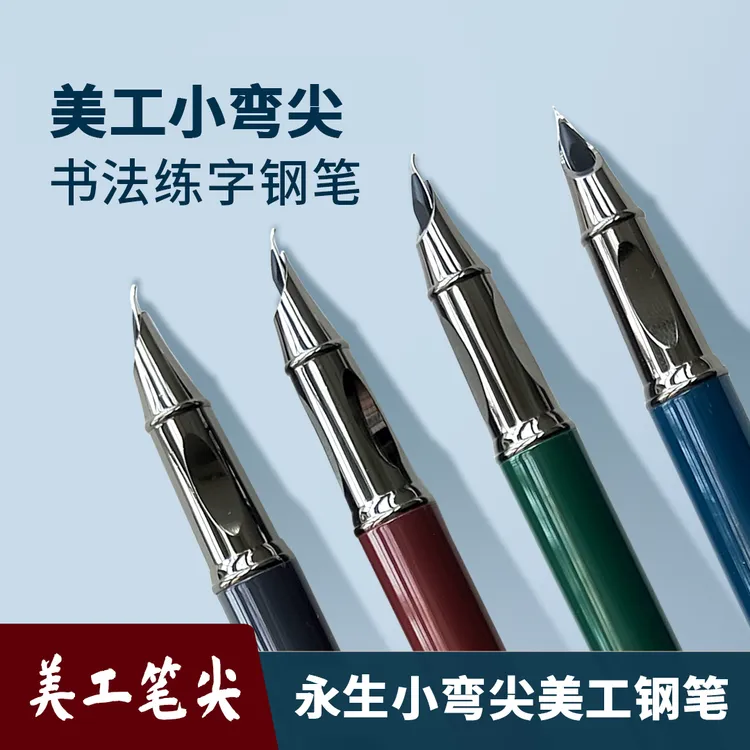 永生美工笔小弯尖硬笔书法笔成人办公学生练字钢笔黑色0.7耐用
