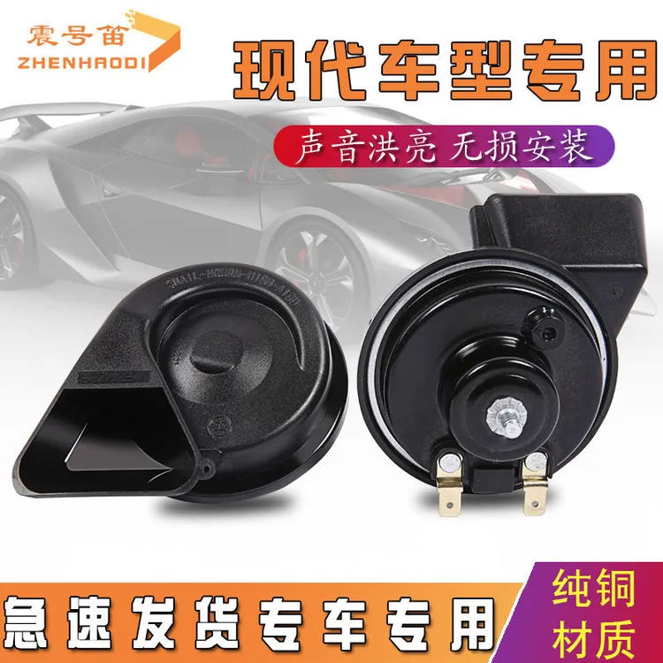 适用于现代名驭i30 ix25 ix35 途胜汽车鸣笛蜗牛喇叭