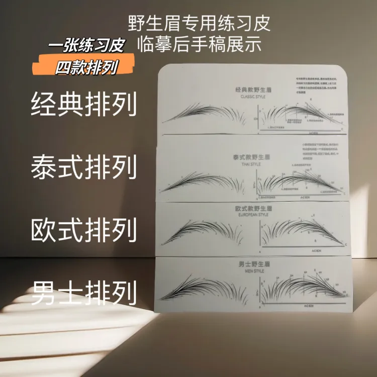 高品质野生眉线条眉画法练习皮自带虚线排列正反面男女款排列画法