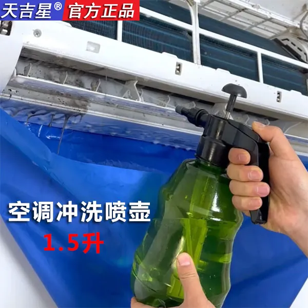 【高压喷壶】防爆耐用1.5升大容量空调清洁喷壶配件出水可调！