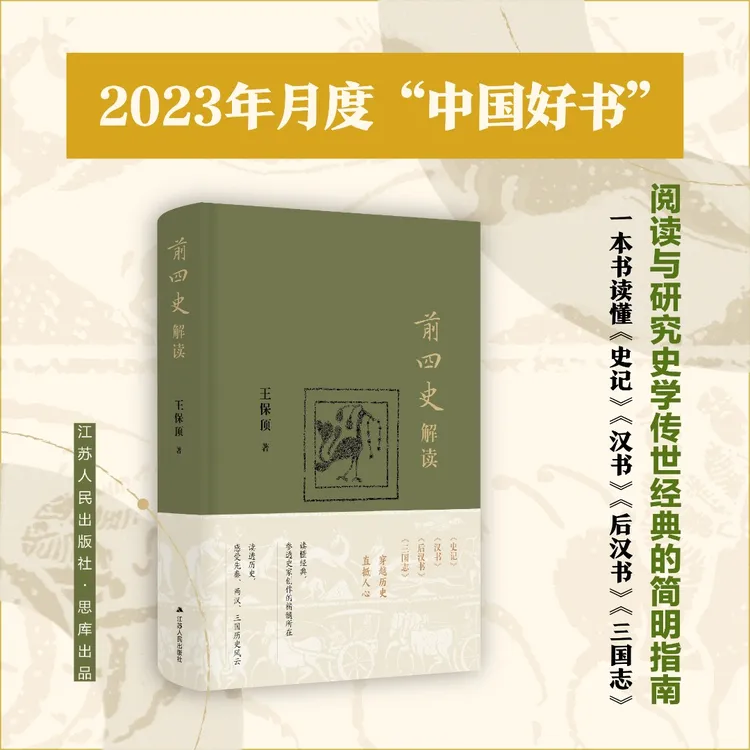 【作者亲签版】前四史解读 题词+钤印 2023月度“中国好书”