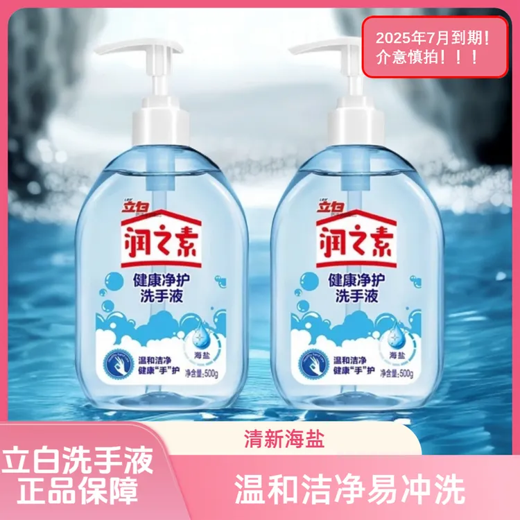 Liby/立白【买一送一】润之素健康净护洗手液清新海盐亲肤抑菌临期