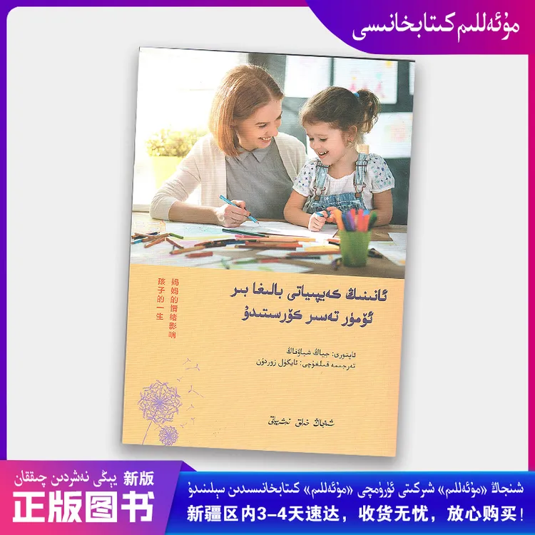 Anining Keypiyati妈妈的情绪影响孩子的一生维吾尔文 维文kitap