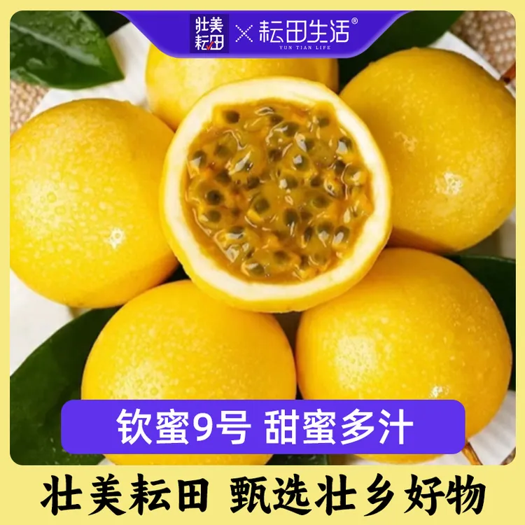 黄金百香果钦蜜9号爆甜多汁黄色纯甜新鲜采摘香甜水果