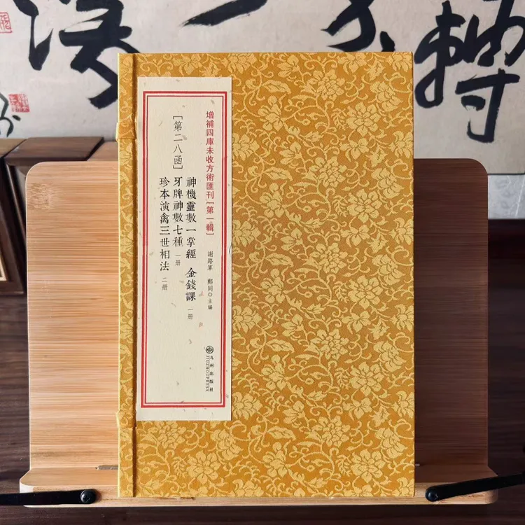 【小刘专属】一掌经金钱课·牙牌神数珍本演禽三世相法 1函4册线装