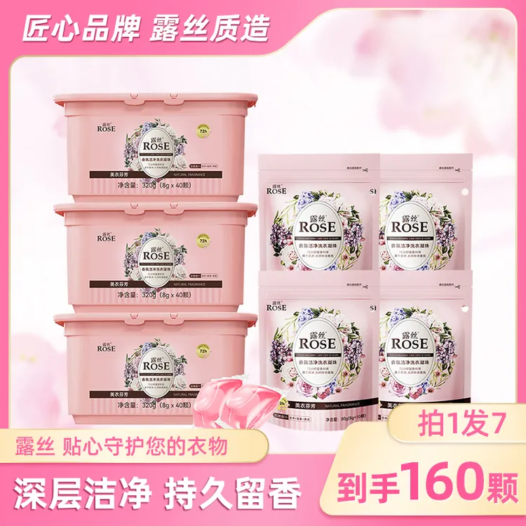 露丝洗涤香氛洗衣凝珠颗粒3盒4袋持久留香深层去污三效合一