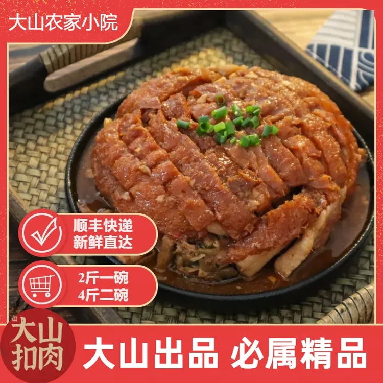 2斤装大山农家小院农家五香梅菜扣酸甜扣猪脚扣新鲜优质农村