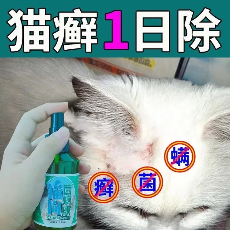 厂家直销严重猫癣外用喷剂皮肤病通用真菌螨虫脱毛瘙痒红疹猫咪