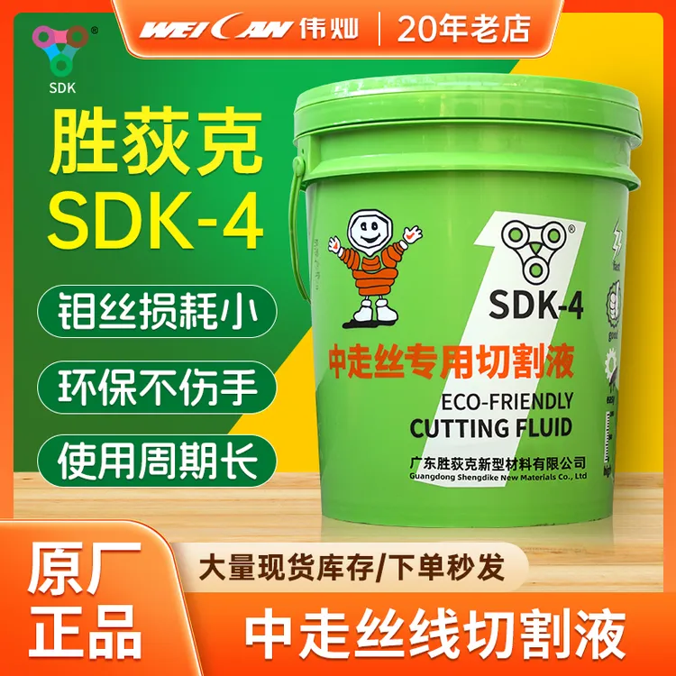 线切割专用神器胜荻克SDK-4快中走丝切割液水溶性乳化油环保型