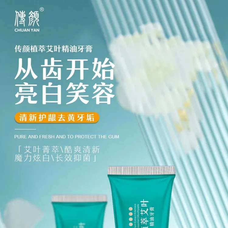 CHUANYAN/传颜艾叶精油萃取牙膏草本洁齿清洁口腔清新护龈