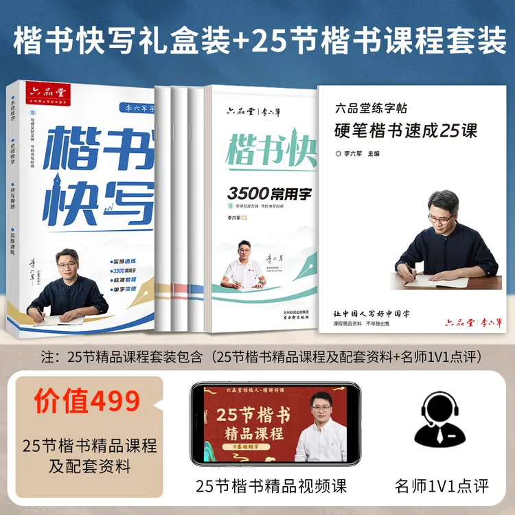 【六品堂达人专属】楷书快写连笔字字帖成人钢笔练字专用硬笔字帖