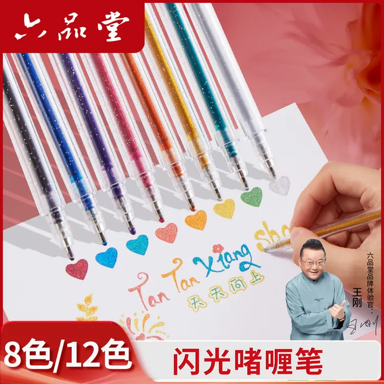 六品堂文具【啫喱闪光笔】爆闪星星手账笔简笔画绘画升级儿童画推荐