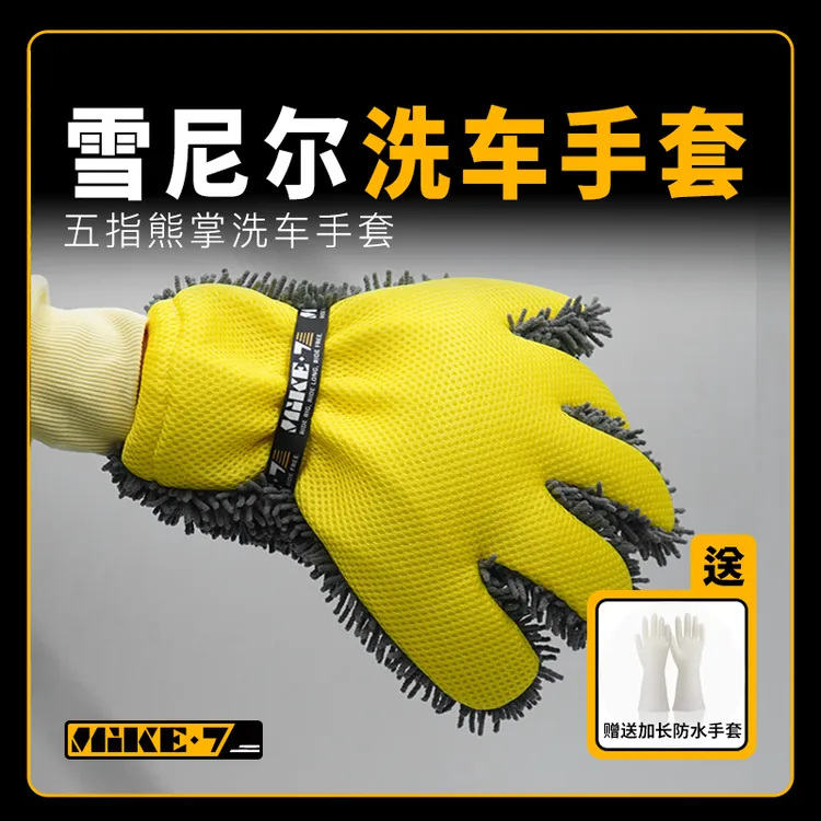 麦克七加厚五指洗车手套雪尼尔熊掌清洗摩托车汽车用品不伤车漆商品图
