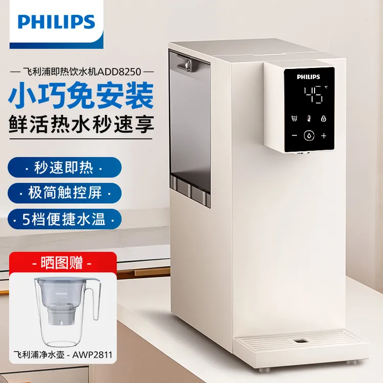 飞利浦家用小型速热饮水机桌面直饮即热饮水机纯净水加热ADD8250