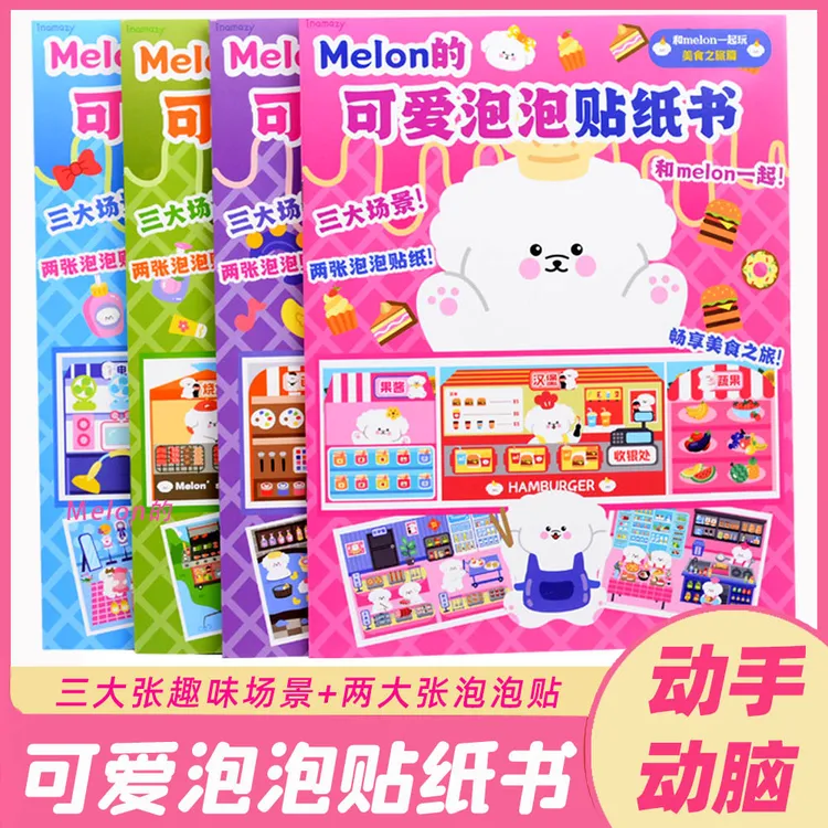 儿童贴纸书男孩女孩过家家玩具宝宝小图案趣味益智立体泡泡粘贴画