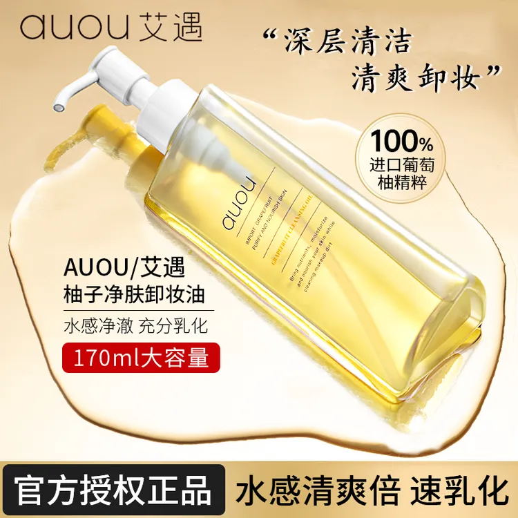 auou艾遇柚子净肤卸妆油深层清洁清透温和卸妆水感舒缓压力170ml/