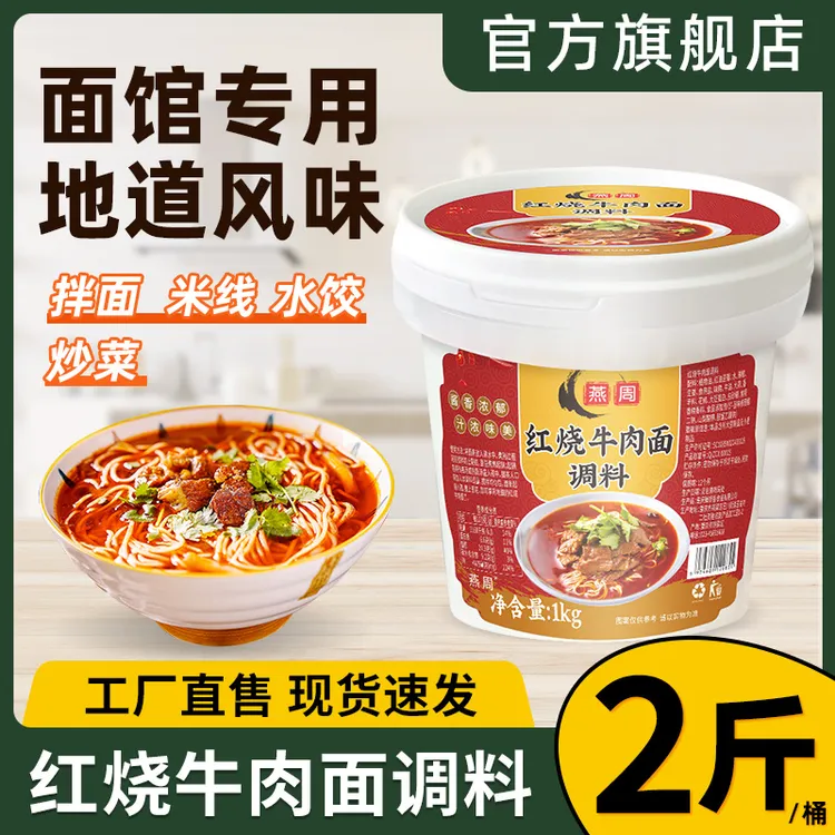 燕周正宗重庆小面调料红烧牛肉面底料拌面专用担担面佐料煮面酱料