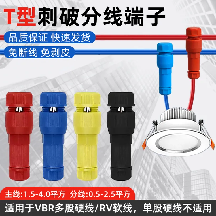 快速顶针分线器顶针式接线器快速接线子免破线接线螺旋刺破端子