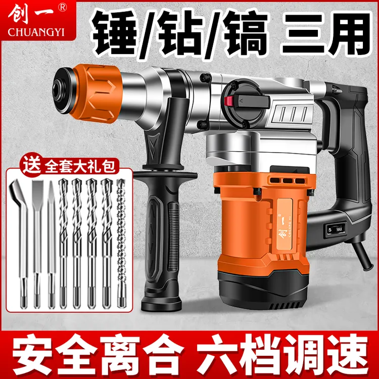 创一电锤电镐两用混凝土家用多功能工业级大功率冲击钻电钻三合一
