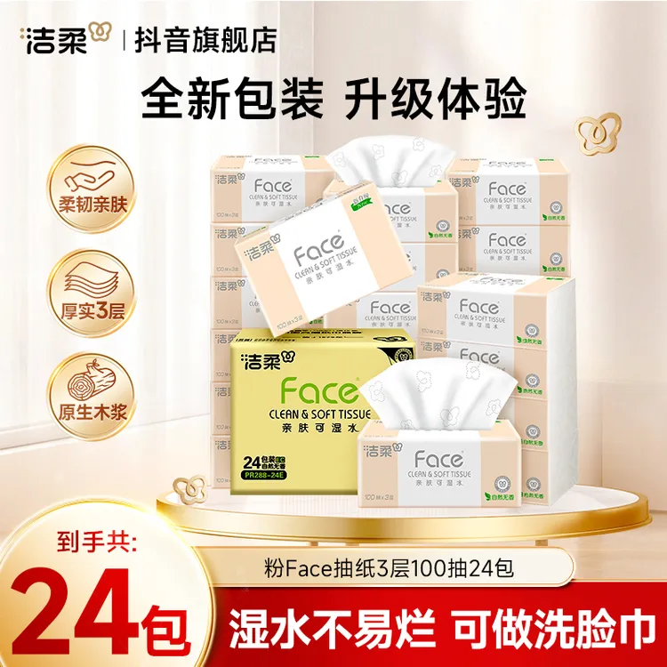 【广东夫妇专属】洁柔纸巾粉face抽纸3层100抽卫生纸可湿水柔软R