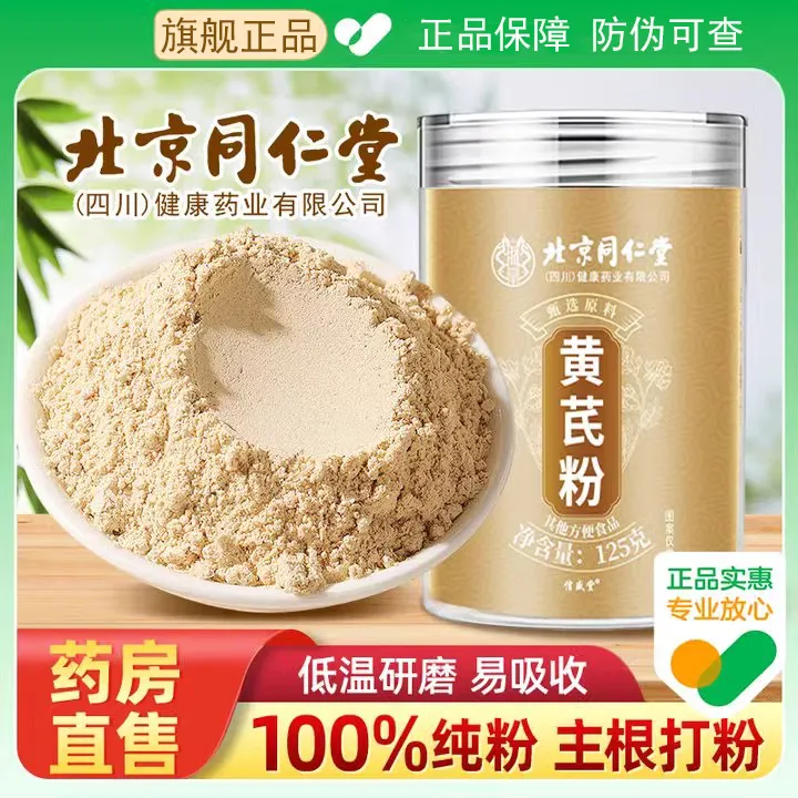 北京同仁堂纯黄芪粉正品官方旗舰店非破壁饮片黄芪党参豆浆粉元族