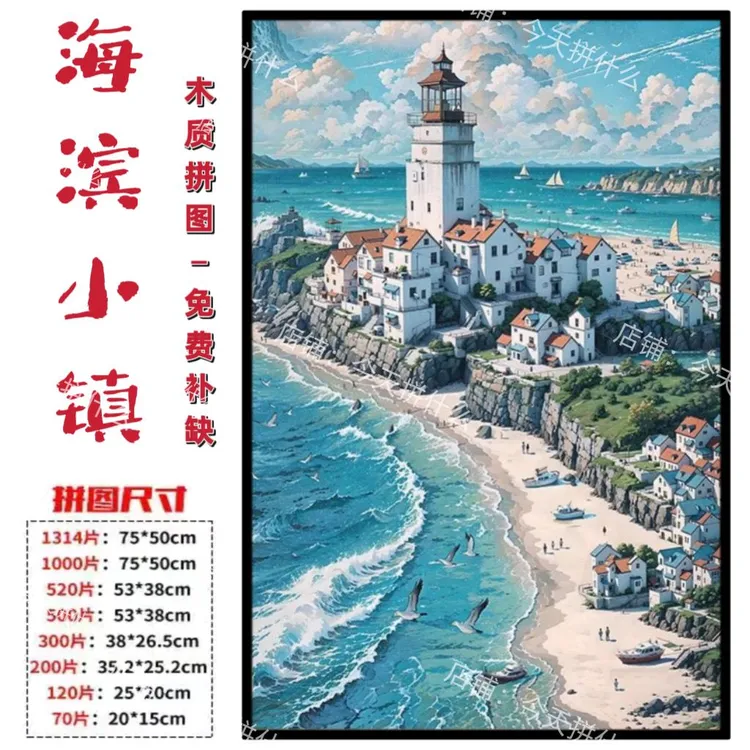 海滨小镇拼图1000片成人儿童益智玩具diy手工制作定制生日礼物
