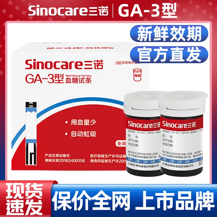 三诺GA-3型通用血糖试条家用全套测血糖的仪器医用高精准血糖试纸