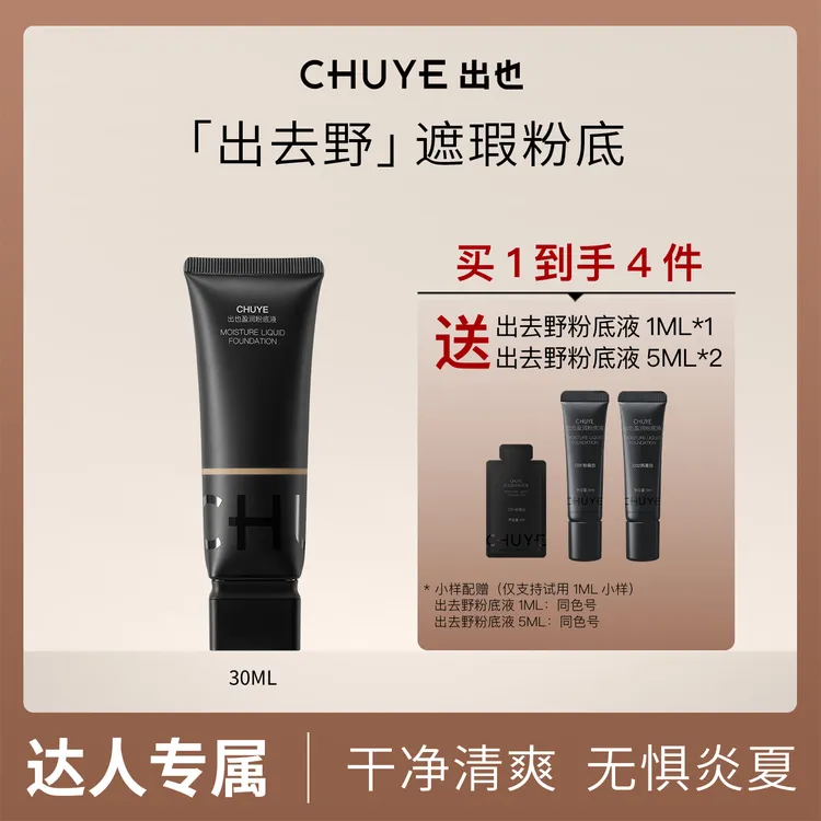 CHUYE出也盈润粉底液30ML遮瑕敏感肌持妆温和不脱妆【彩虹夫妇】