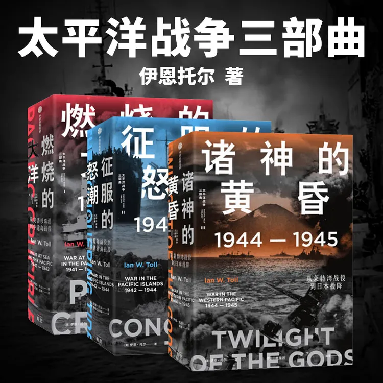 太平洋战争三部曲 燃烧的大洋征服的怒潮诸神的黄昏 伊恩托尔中信