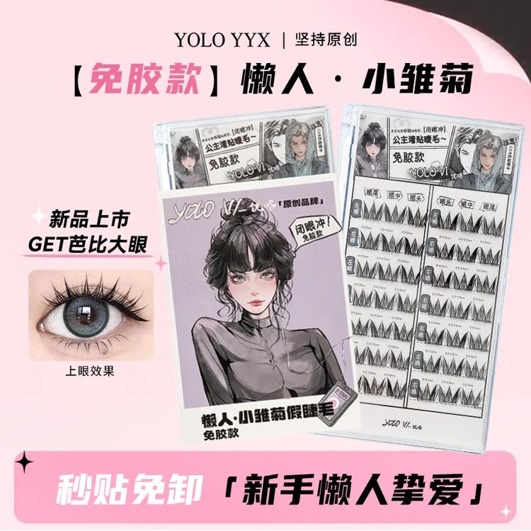 YOLO摇一夏【免胶】小雏菊懒人免胶假睫毛新手女卷翘单簇分段式