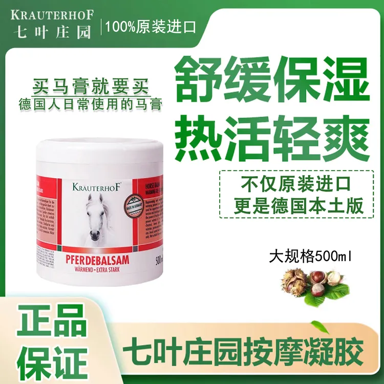 Krauterhof 七叶庄园按摩凝胶 原装进口德国马膏500ml 舒缓肩颈