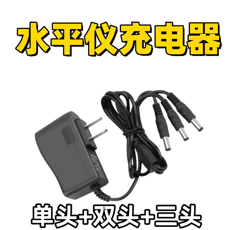 松弛感激光红外线水平仪充电器通用型绿光红光蓝光通用万能头圆孔