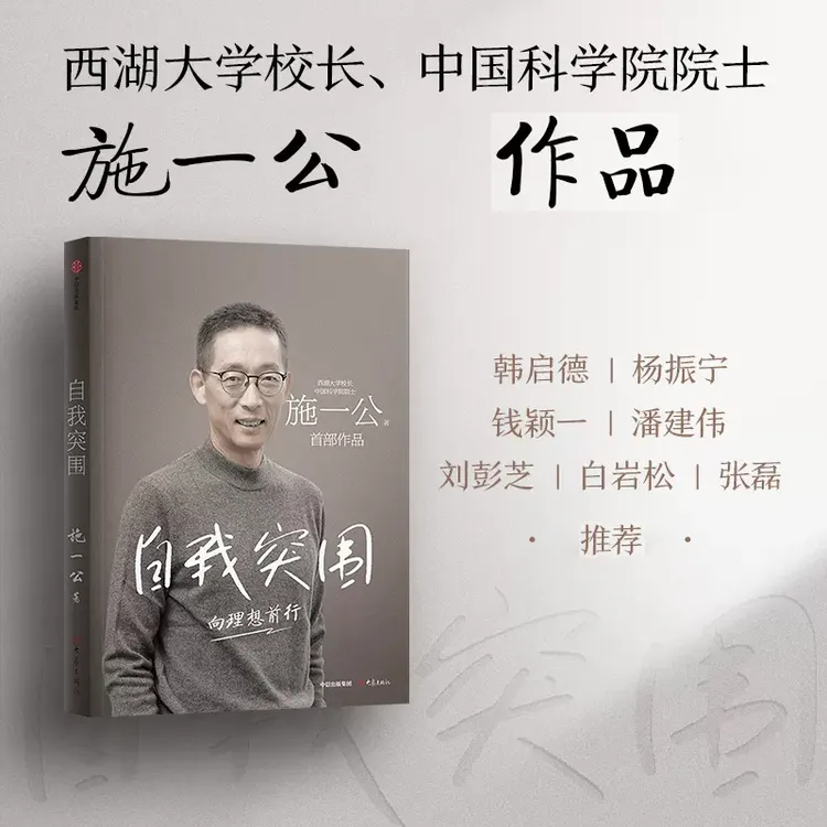 自我突围施一公著西湖大学校长中国科学院院士作品杨振宁鼎力推荐